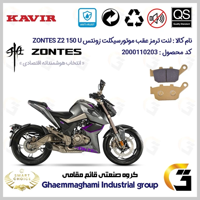 لنت دیسکی ترمز عقب موتور سیکلت کد SC0824055 مناسب برای زونتس زد 2 150 یو ZONTES Z2 150 U کویرموتور