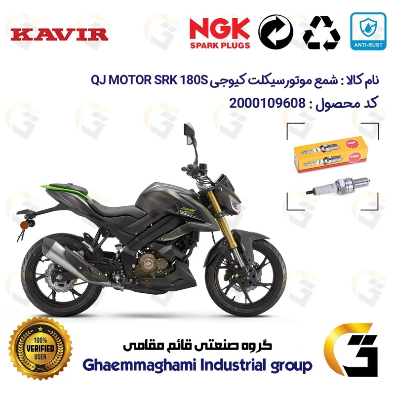 شمع پایه بلند موتورسیکلت کد 9136 مناسب برای کیوجی اس آر کی 180 اس QJ MOTOR SRK 180S ABS کویر موتور برند ان جی کا NGK