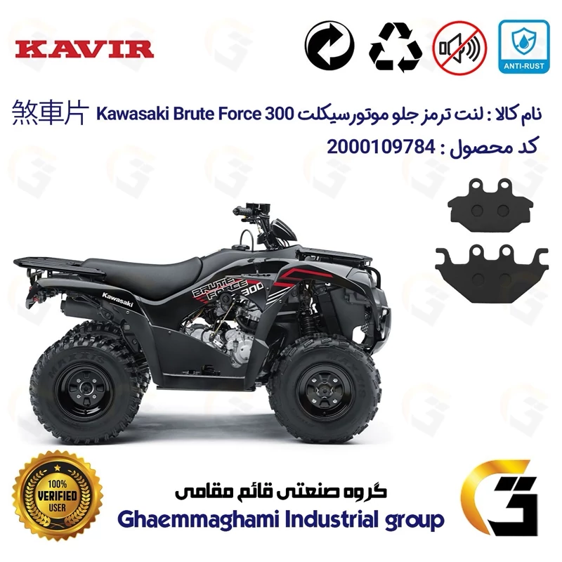 لنت دیسکی ترمز جلو موتور سیکلت چهارچرخ کد 1147 مناسب برای کاوازاکی بروت فورس KAWASAKI BRUTE FORCE 300 کویر موتور
