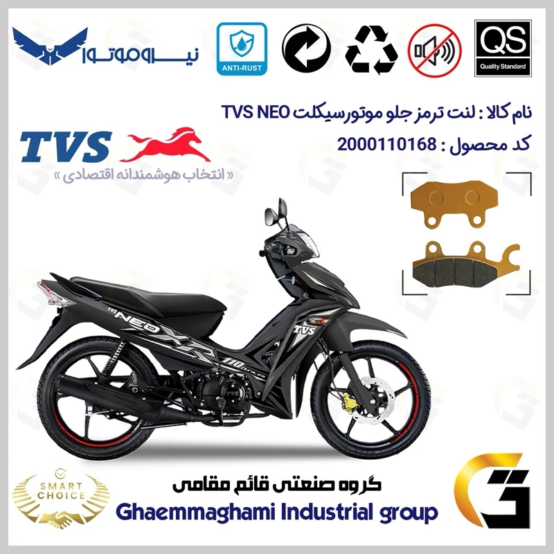 لنت دیسکی ترمز جلو موتور سیکلت کد SC0824009 مناسب برای تی وی اس نئو TVS NEO 110 نیروموتور