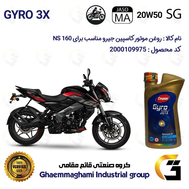 روغن موتور کاسپین جیرو کد 929443 CASPIAN 20W50 JASO MA SG 3X ACTION یک لیتری مناسب برای ان اس BAJAJ NS 160