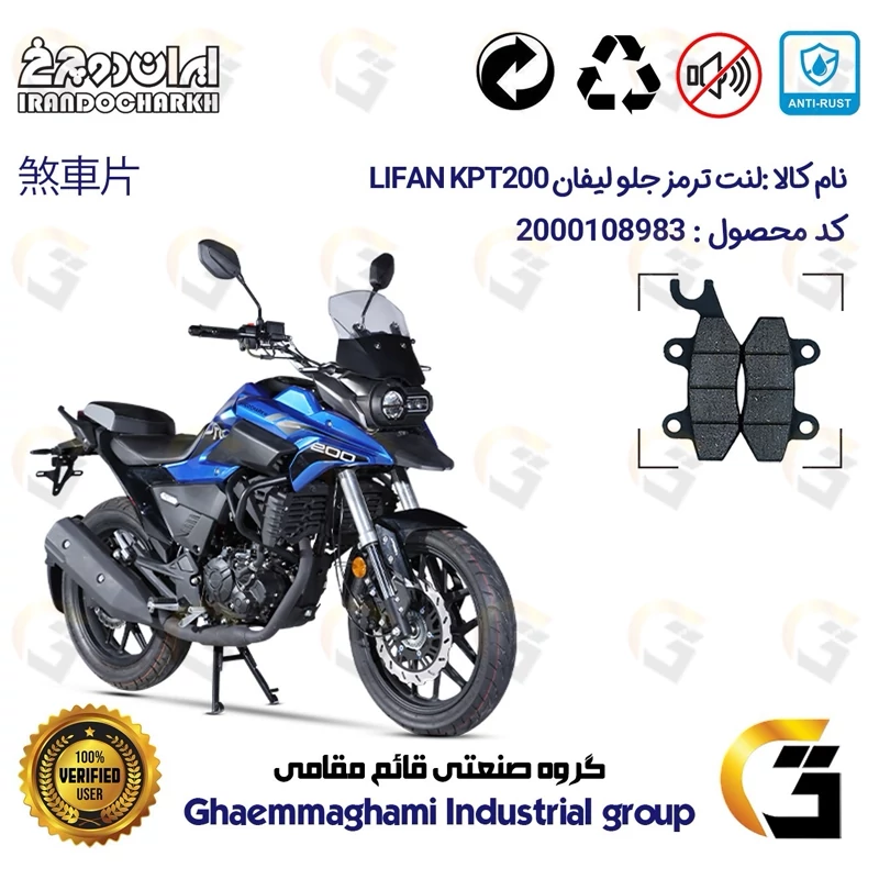 لنت دیسکی ترمز جلو موتور سیکلت کد 1009 مناسب برای لیفان کی پی تی 200 LIFAN KPT 200 ایران دوچرخ