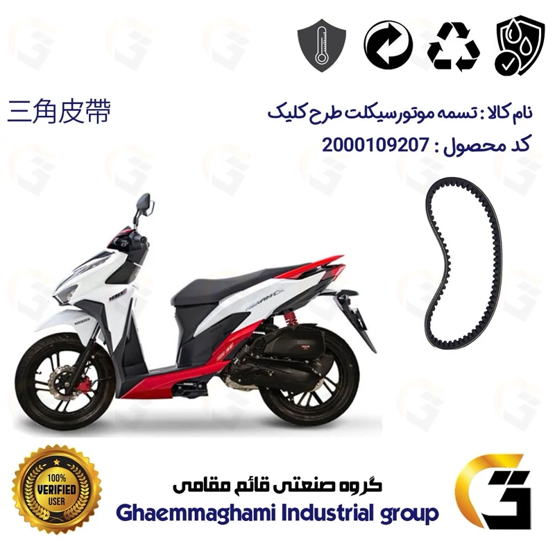 تسمه موتورسیکلت کد 18352030 مناسب برای طرح کلیک