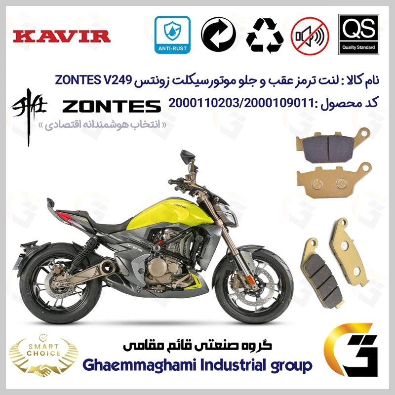 پک اقتصادی لنت ترمز جلو و عقب موتور سیکلت کد SC0824055015 مناسب برای زونتس وی 250 ZONTES V249 ABS کویر موتور