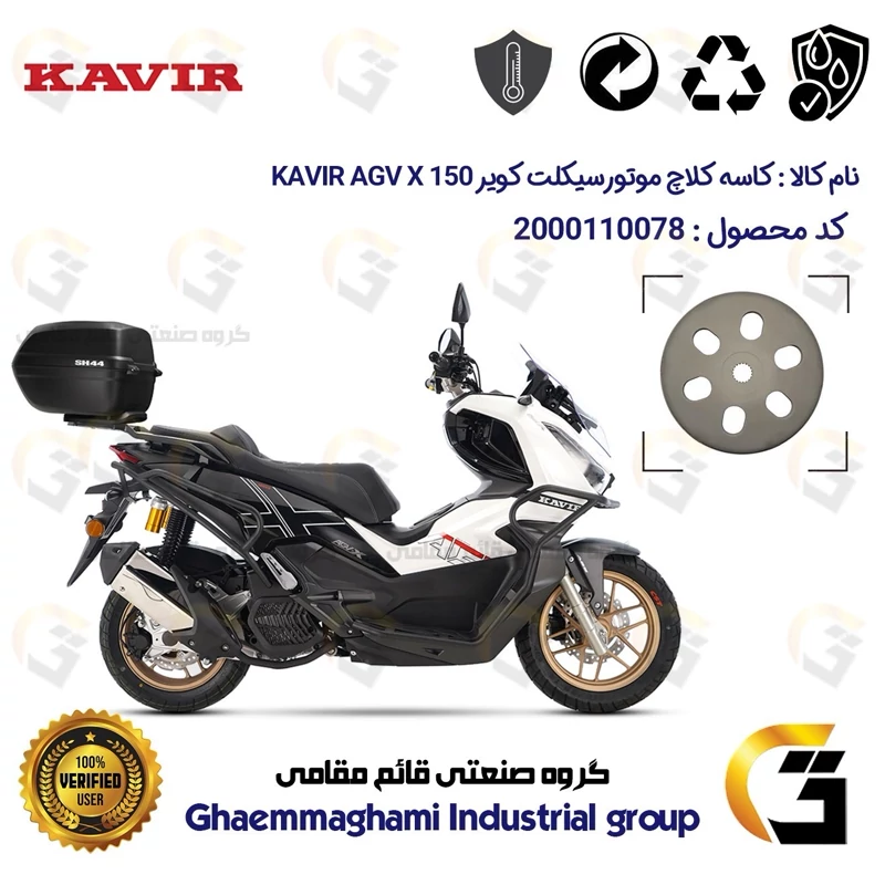 درب فولی کلاچ عقب (کاسه کلاچ) موتورسیکلت کد 8286 مناسب برای ای جی وی ایکس KAVIR AGV X 150 ABS (طرح ADV) کویر موتور