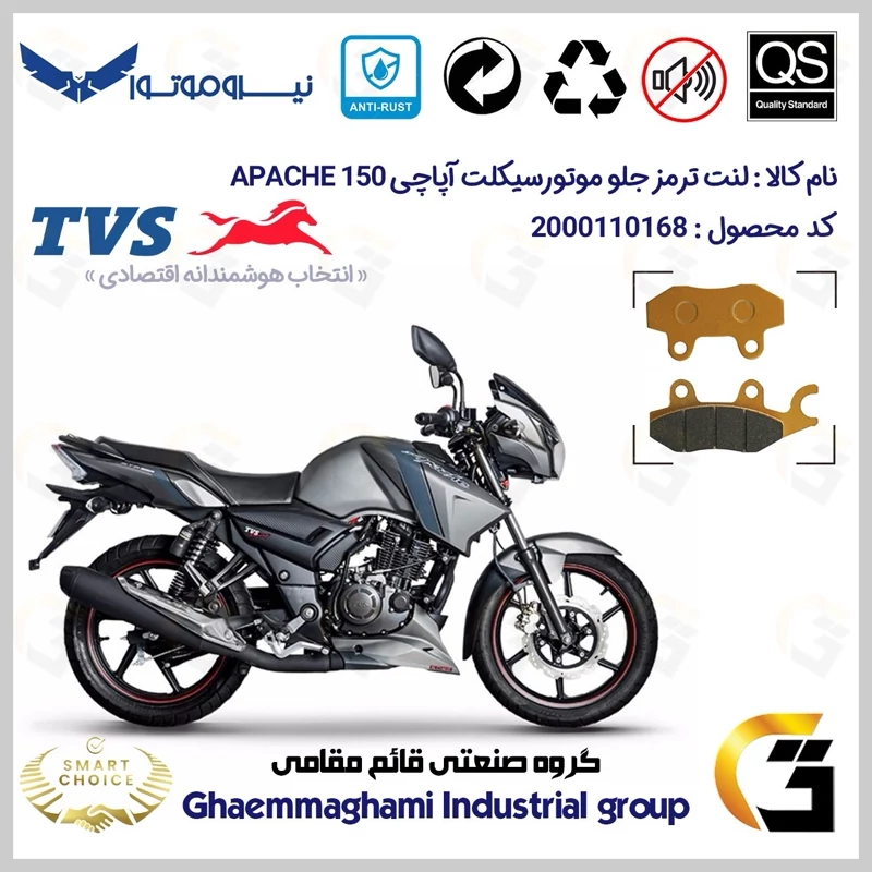 لنت دیسکی ترمز جلو موتور سیکلت کد SC0824009 مناسب برای تی وی اس آپاچی 150 TVS APACHE 150 نیروموتور