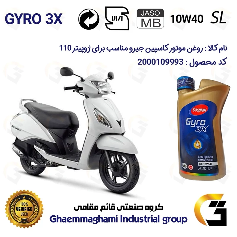 روغن موتور کاسپین جیرو کد 900220 CASPIAN GYRO 10W40 JASO MB SL یک لیتری مناسب برای ژوپیتر 110 TVS JUPITER نیروموتور