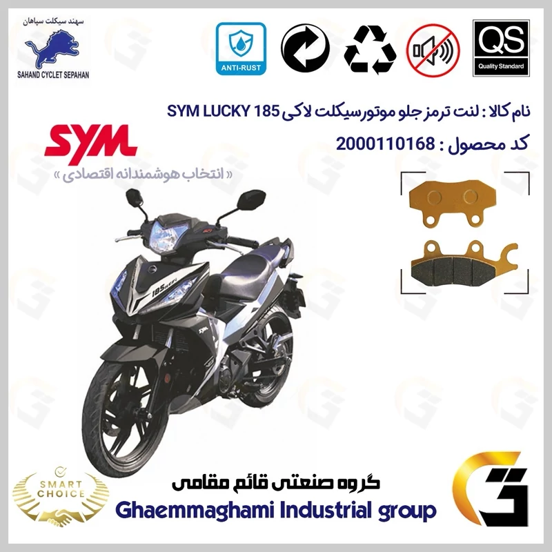 لنت دیسکی ترمز جلو موتور سیکلت کد SC0824009 مناسب برای اس وای ام لاکی 185 SYM LUCKY سهند سیکلت سپاهان