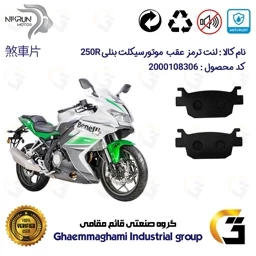 پک اقتصادی لنت ترمز جلو و عقب موتور سیکلت کد 1176066066 مناسب برای بنلی 250 آر BENELLI 250R (بنلی ریس) نیکران موتور
