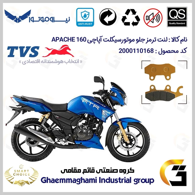 لنت دیسکی ترمز جلو موتور سیکلت کد SC0824009 مناسب برای تی وی اس آپاچی 160 TVS APACHE 160 نیروموتور