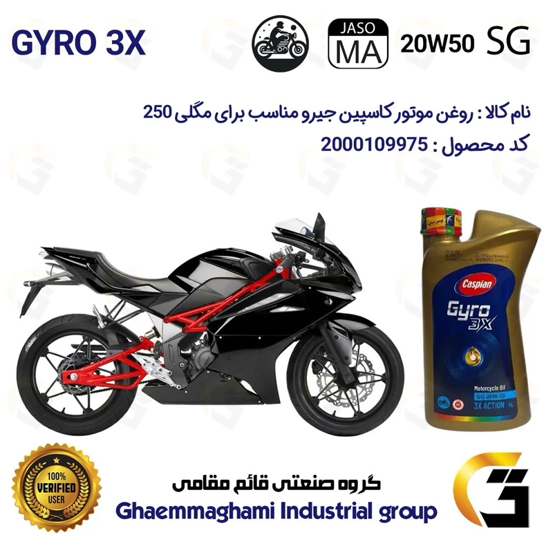 روغن موتور کاسپین جیرو کد 929443 CASPIAN 20W50 JASO MA SG 3X ACTION یک لیتری مناسب برای مگلی 250 MEGELLI