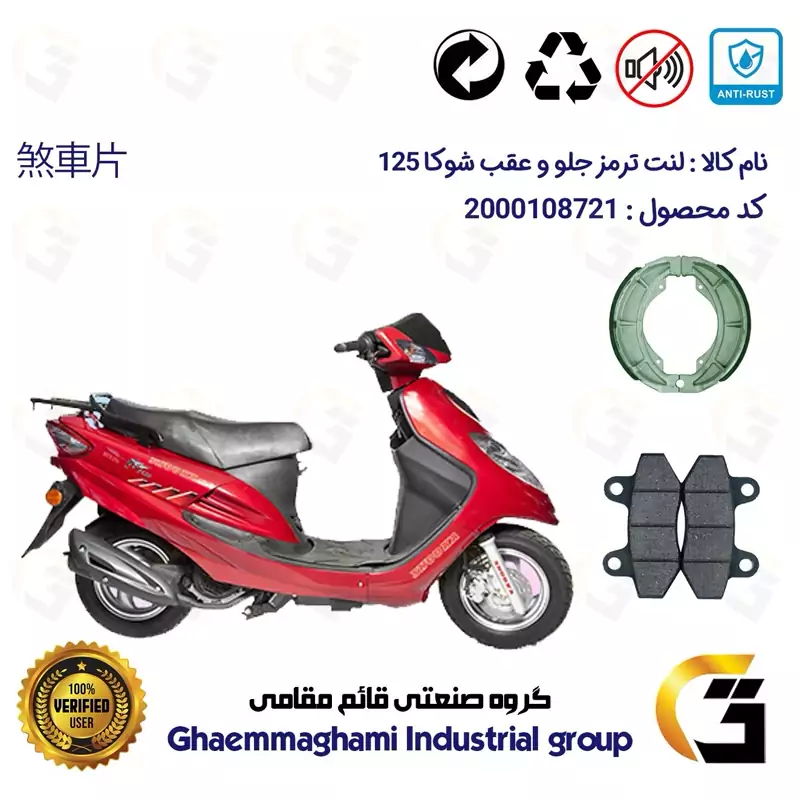 پک اقتصادی لنت ترمز جلو و عقب موتور سیکلت کد 1125018 مناسب برای اس وای ام شوکا 125 SYM SHOOKA سپاهان سیکلت