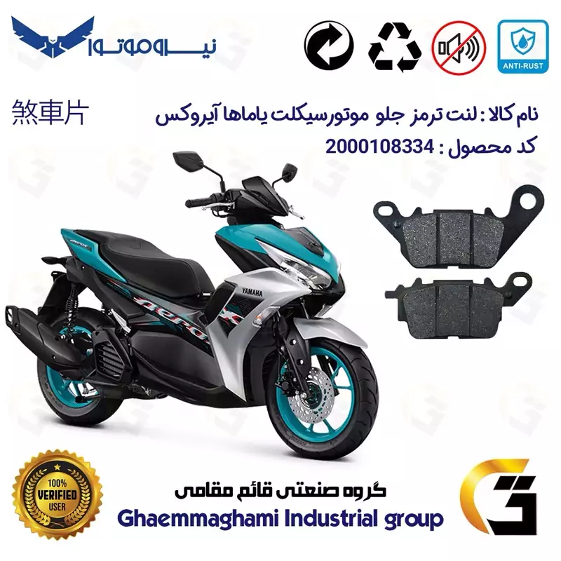 لنت دیسکی ترمز جلو موتور سیکلت کد 1199 مناسب برای یاماها آیروکس YAMAHA AEROX 155 نیرو موتور