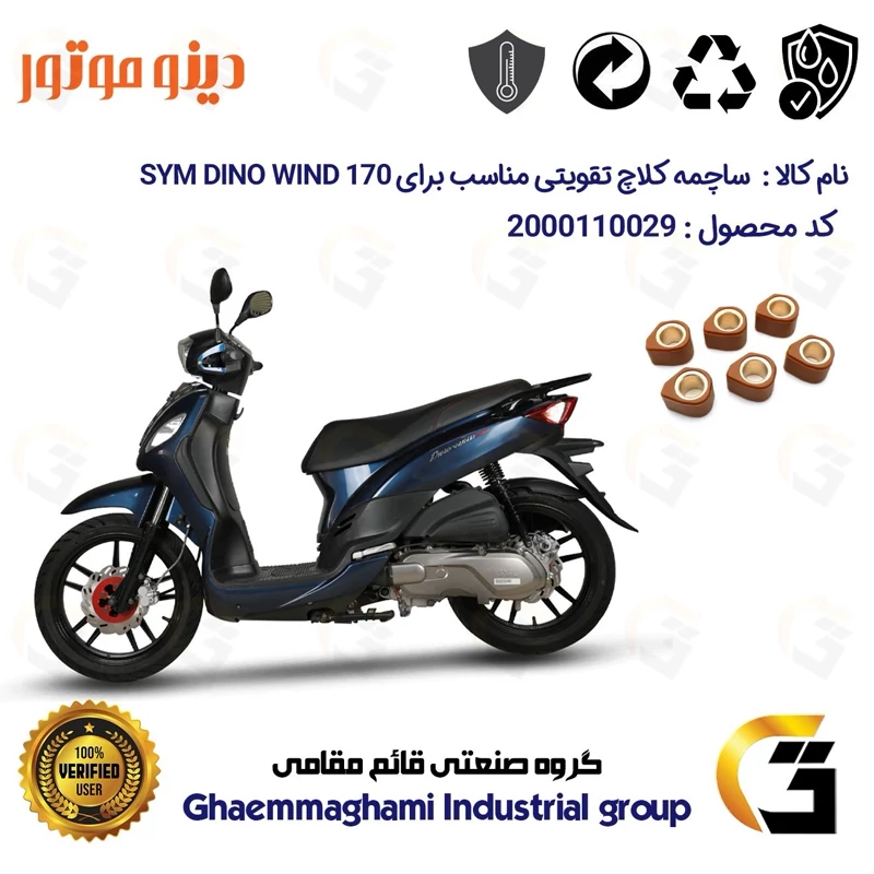 ساچمه کلاچ تقویتی موتورسیکلت کد 95956 مناسب برای اس وای ام دینو ویند 170 SYM DINO WIND دینو موتور