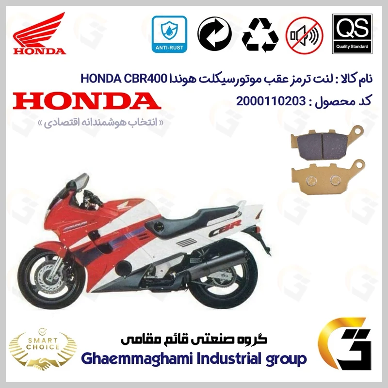 لنت دیسکی ترمز عقب موتور سیکلت کد SC0824055 مناسب برای HONDA CBR400 (1992-1998)