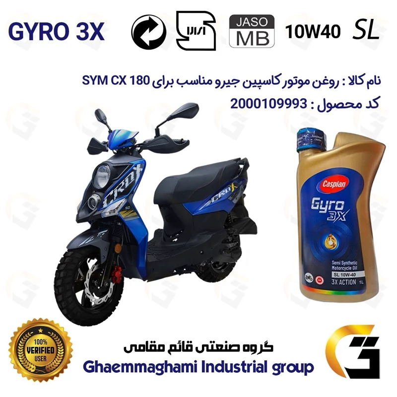 روغن موتور کاسپین جیرو کد 900220 CASPIAN GYRO 10W40 JASO MB SL یک لیتری مناسب برای اس وای ام سی ایکس SYM CX 180نیروموتور