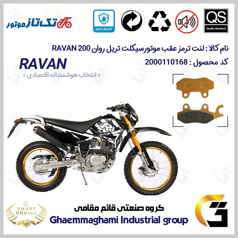 لنت دیسکی ترمز عقب موتور سیکلت کد SC0824009 مناسب برای تریل تکتاز روان TAKTAZ RAVAN 200 تکتاز موتور