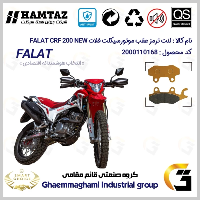 لنت دیسکی ترمز عقب موتور سیکلت کد SC0824009 مناسب برای تریل فلات سی آر اف FALAT CRF 200 نیوفیس همتاز موتور