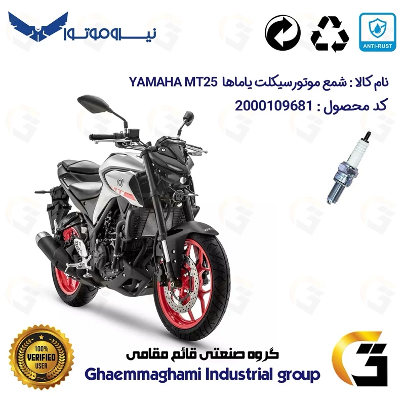 شمع پایه بلند موتورسیکلت کد 9137 مناسب برای یاماها ام تی 25 YAMAHA MT25 نیروموتور