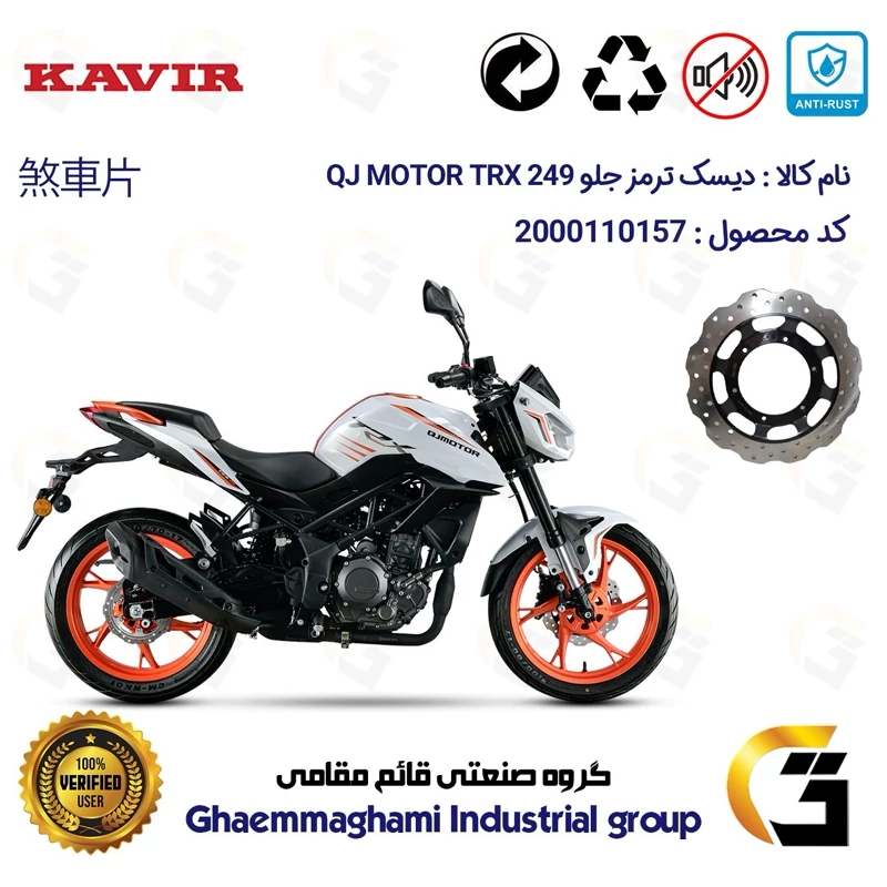 دیسک ترمز جلو موتورسیکلت کد 4960 مناسب برای کیوجی تی آر ایکس 250 KAVIR QJ MOTOR TRX 249 کویرموتور