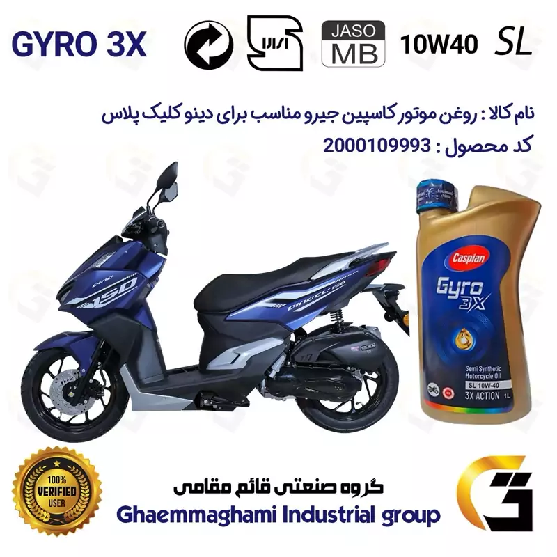 روغن موتور کاسپین جیرو کد 900220 CASPIAN GYRO 10W40 JASO MB SL یک لیتری مناسب دینو کلیک پلاس DINO CL PLUS + دینوموتور