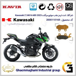 لنت دیسکی ترمز عقب موتور سیکلت کد SC0824009 مناسب برای کاواساکی (کاوازاکی) زد 250 2023 Kawasaki Z 248 N ABS کویر موتور
