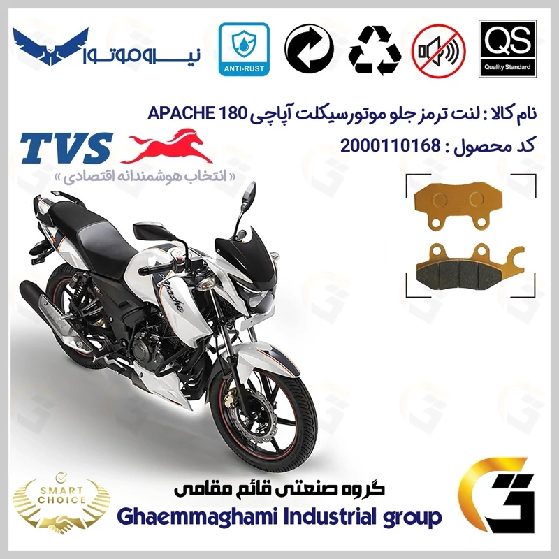 لنت دیسکی ترمز جلو موتور سیکلت کد SC0824009 مناسب برای تی وی اس آپاچی 180 TVS APACHE 180 نیروموتور
