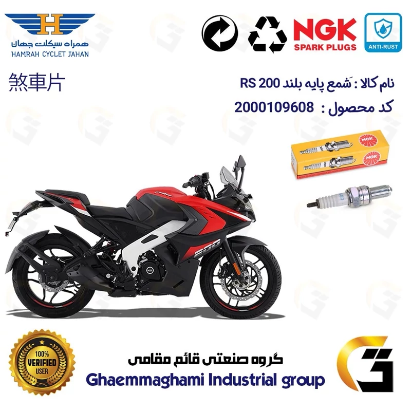 شمع پایه بلند موتورسیکلت کد 9136 مناسب برای آر اس BAJAJ RS200 برند ان جی کا NGK