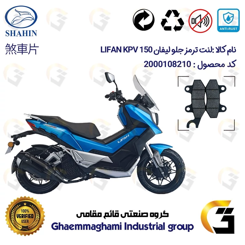لنت دیسکی ترمز جلو موتورسیکلت کد 1010 مناسب برای لیفان کی پی وی LIFAN KPV 150 شاهین موتور