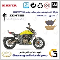 پک اقتصادی لنت ترمز جلو و عقب موتور سیکلت کد SC0824055015 مناسب برای زونتس وی 250 ZONTES V249 ABS کویر موتور