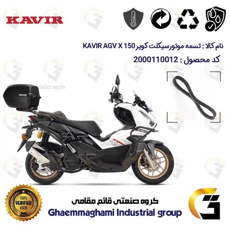 تسمه موتورسیکلت کد 1842223 مناسب برای ای جی وی ایکس KAVIR AGV X 150 ABS (طرح ADV) کویر موتور