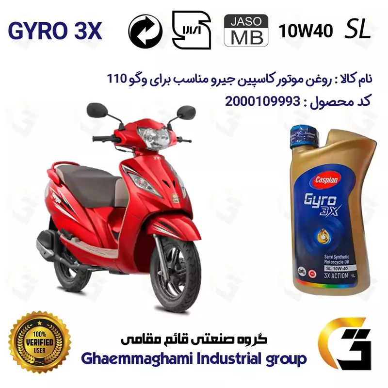 روغن موتور کاسپین جیرو کد 900220 CASPIAN GYRO 10W40 JASO MB SL یک لیتری مناسب برای وگو 110 TVS WEGO نیروموتور