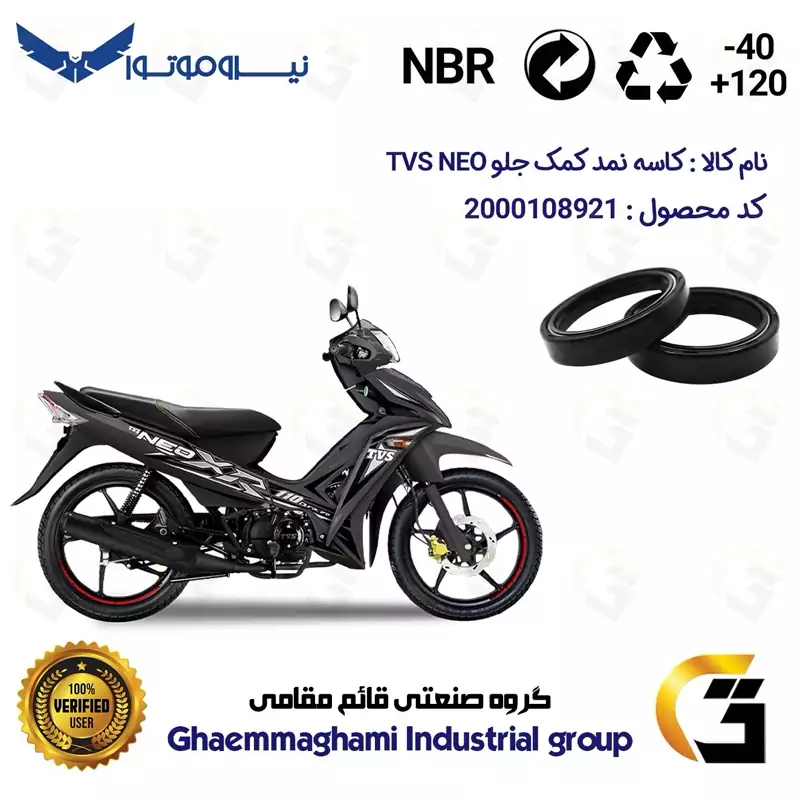 کاسه نمد کمک جلو موتورسیکلت کد 12637105 مناسب برای تی وی اس نئو TVS NEO بسته دوعددی