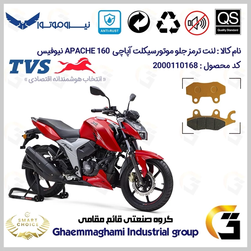 لنت دیسکی ترمز جلو موتور سیکلت کد SC0824009 مناسب برای تی وی اس آپاچی 160 نیوفیس TVS APACHE 160 نیروموتور