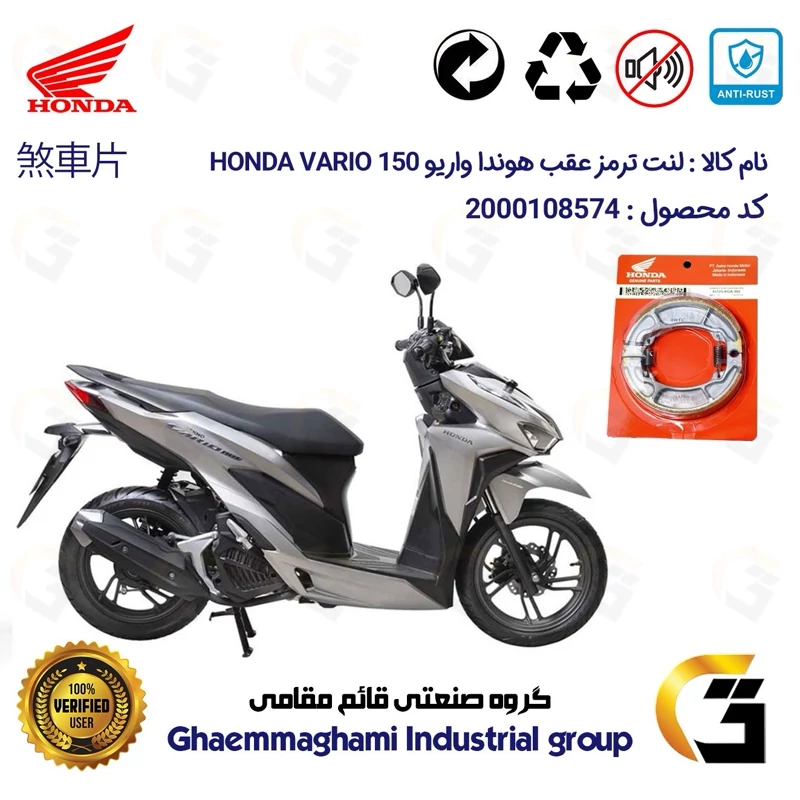لنت ترمز کاسه ای موتور سیکلت کد 1999 مناسب برای عقب هوندا واریو 150 HONDA VARIO