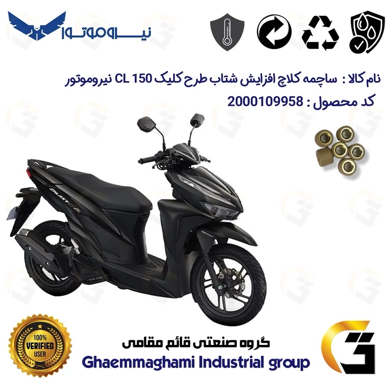 ساچمه کلاچ افزایش شتاب موتورسیکلت کد 95950 مناسب برای گلکسی سی ال GALAXY CL 150 (طرح کلیک) نیروموتور بسته شش عددی