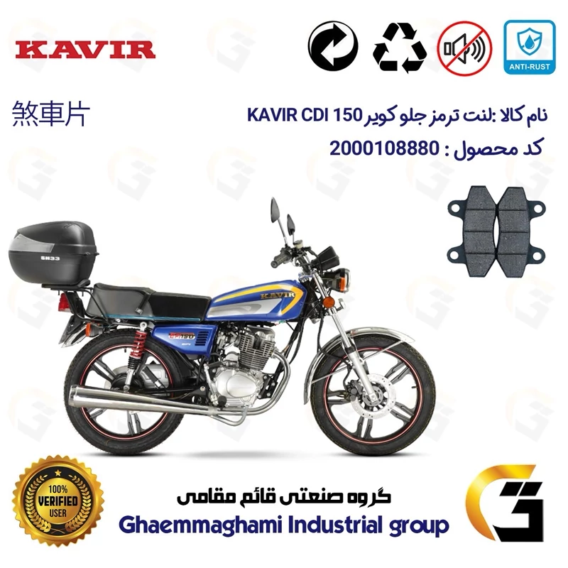 لنت دیسکی ترمز جلو موتور سیکلت کد 1018 مناسب برای هوندا کویر KAVIR CDI 150 کویر موتور
