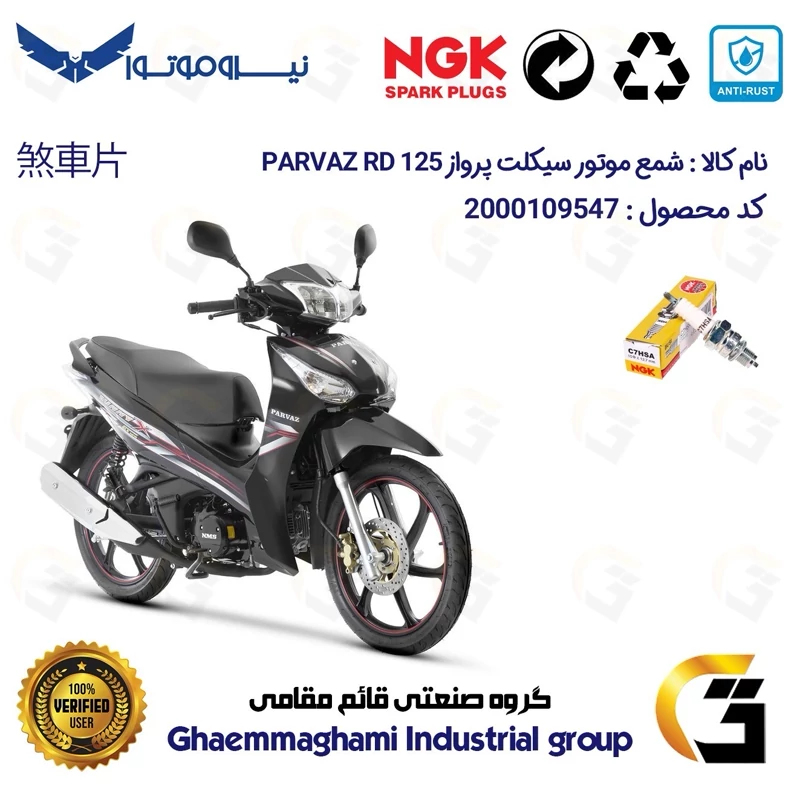شمع پایه کوتاه موتورسیکلت کد 9138 مناسب برای پرواز آر دی PARVAZ RD 125 (طرح ویو) نیروموتور برند ان جی کا ژاپن NGK C7HSA