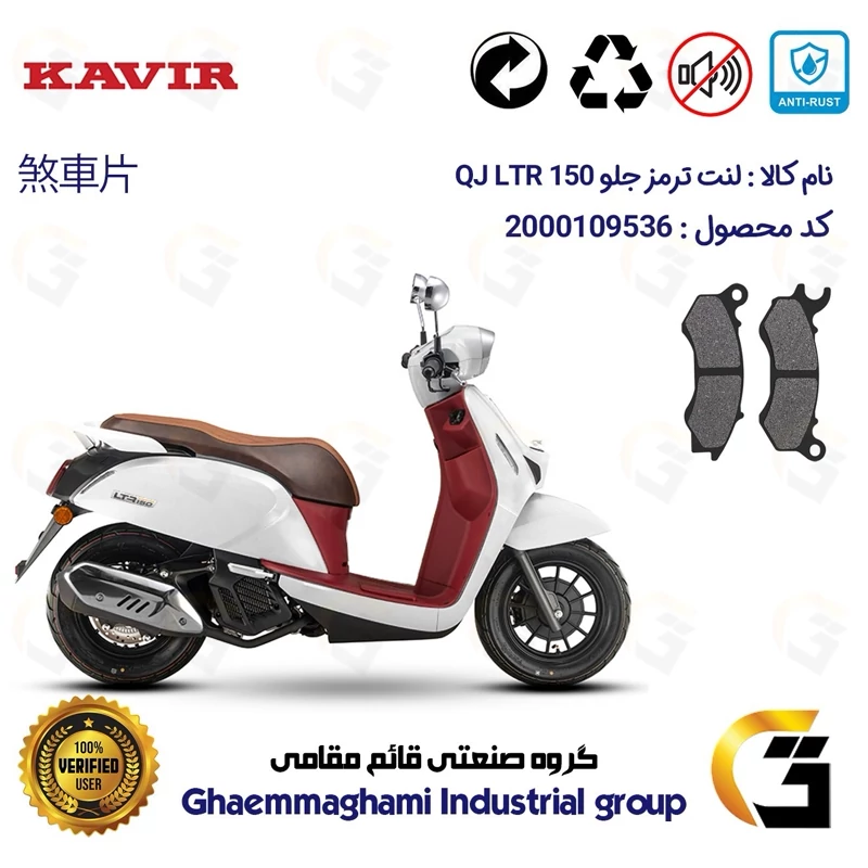 لنت دیسکی ترمز جلو موتور سیکلت کد 1062 مناسب برای کیوجی ال تی آر QJ LTR 150 کویر موتور