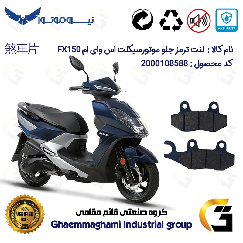لنت دیسکی ترمز جلو موتور سیکلت کد 1038 مناسب برای اس وای ام اف ایکس SYM FX 150 نیروموتور