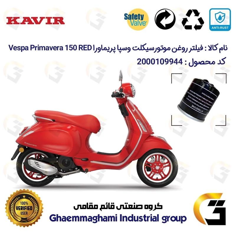 فیلتر روغن موتورسیکلت کد 1400 مناسب برای پیاجیو وسپا پریماورا Vespa Primavera 150 RED کویر موتور