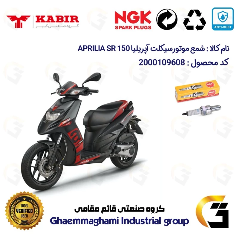 شمع پایه بلند موتورسیکلت کد 9136 مناسب برای آپریلیا 150 اس آر APRILIA SR 150 برند ان جی کا NGK