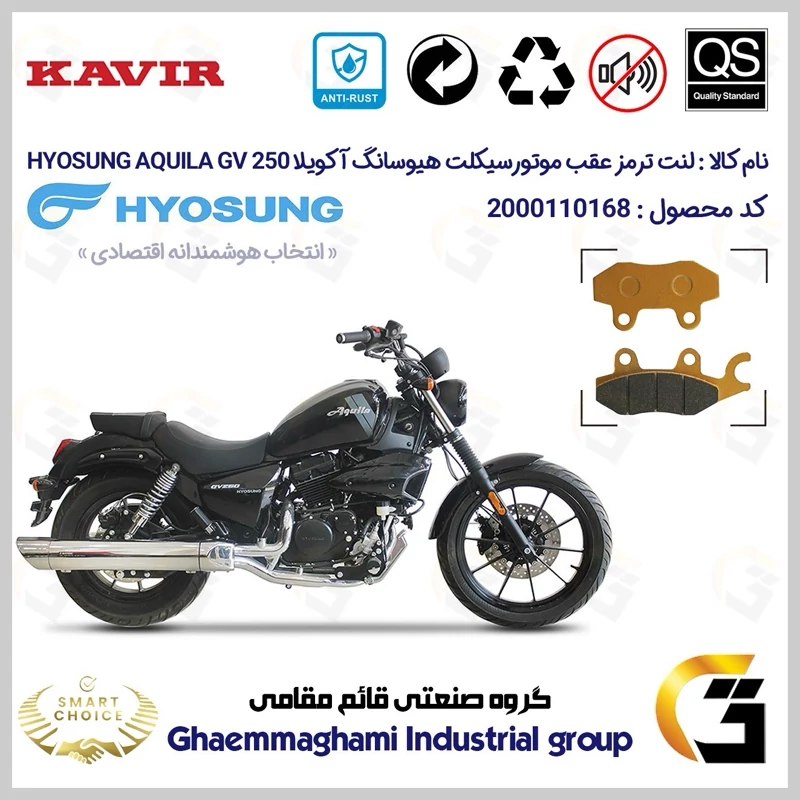 لنت دیسکی ترمز عقب موتور سیکلت کد SC0824009 مناسب برای هیوسانگ آکویلا 250 HYOSUNG AQUILA GV250 کویر موتور