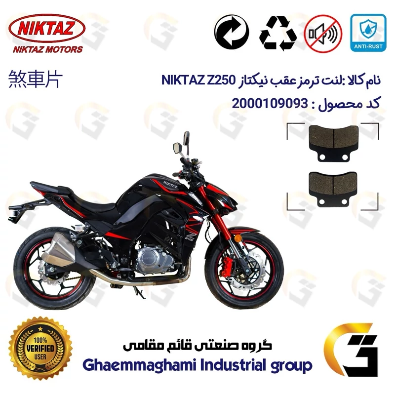 لنت دیسکی ترمز عقب موتور سیکلت کد 1012 مناسب برای نیکتاز زد 250 NIKTAZ Z250 (هایپرو،طرح Z1000) نیکتاز موتور