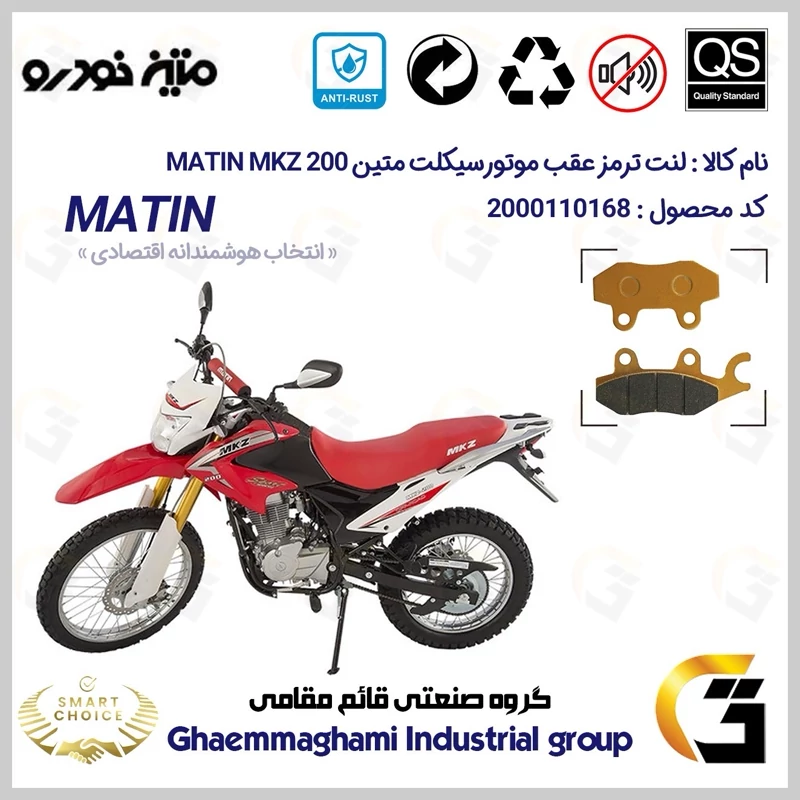 لنت دیسکی ترمز عقب موتور سیکلت کد SC0824009 مناسب برای تریل ام کا زد MATIN MKZ 200 متین خودرو