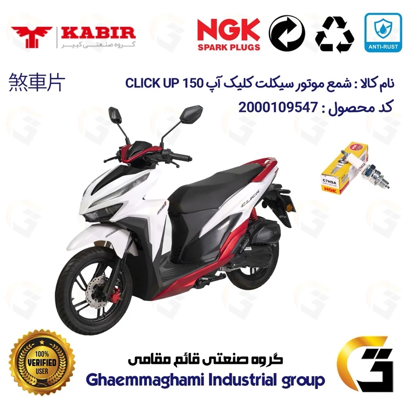 شمع پایه کوتاه موتورسیکلت کد 9138 مناسب برای کبیر کلیک آپ KABIR CLICK UP 150 (طرح کلیک) برند ان جی کا ژاپن NGK C7HSA