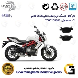 پک اقتصادی دیسک ترمز و لنت ترمز عقب موتورسیکلت کد 4940176 مناسب برای بنلی 250 جفت سیلندر قدیم BENELLI 250S (بنلی 300)