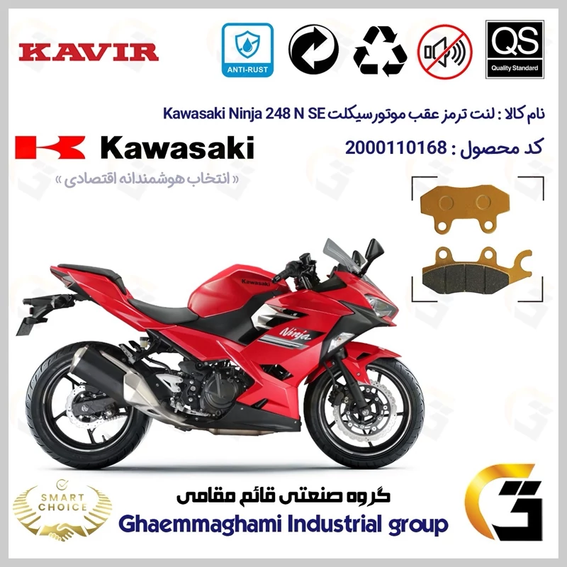 لنت دیسکی ترمز عقب موتور سیکلت کد SC0824009 مناسب برای کاواساکی (کاوازاکی) نینجا 250 KAWASAKI NINJA 248 N SE کویر موتور