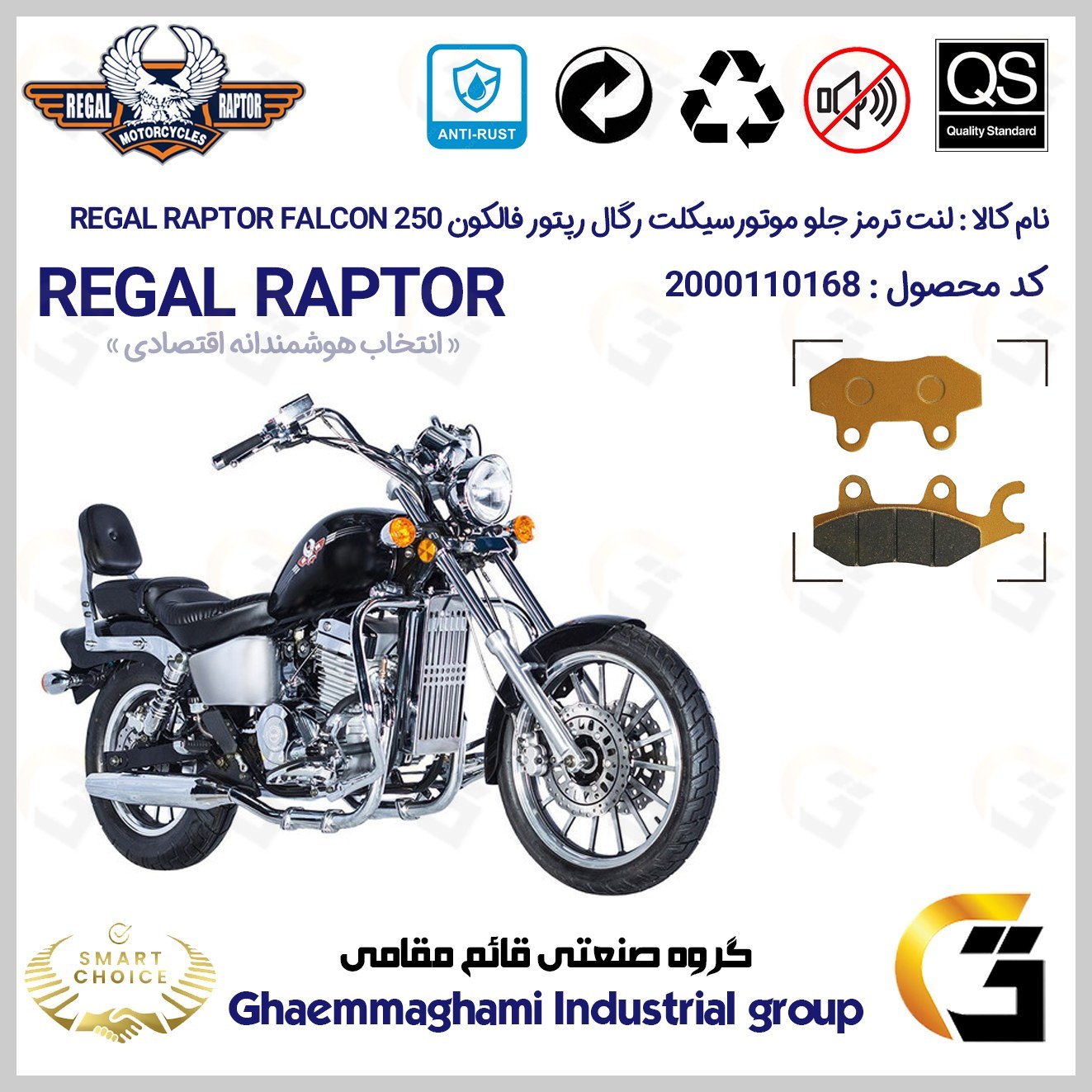 لنت دیسکی ترمز جلو موتور سیکلت کد SC0824009 مناسب برای رگال رپتور فالکون 250 REGAL RAPTOR FALCON 249