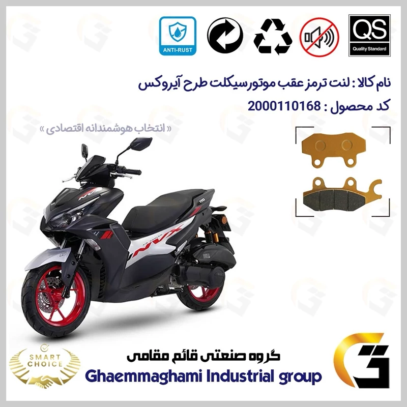 لنت دیسکی ترمز عقب موتور سیکلت کد SC0824009 مناسب برای طرح آیروکس و NVX155